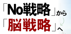 Ｎｏ戦略から脳戦略へロゴ_Fotor